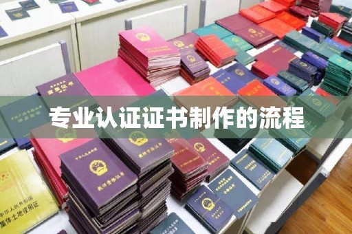双塔专业认证证书制作的流程